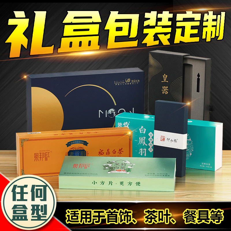 礼盒包装盒天地盖书型礼盒茶叶盒首饰包装盒化妆品