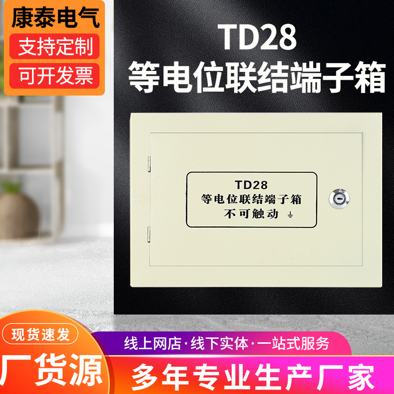 TD28等电位联结端子箱 消防接线端子箱箱室内消防模块弱电箱批发