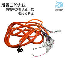 后置三轮大线铁喇叭双喇叭通用款带转换器线电动三轮车线束全车线