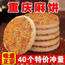 【】重庆特产手工麻饼冰糖芝麻饼传统糕点老式麻饼小零食