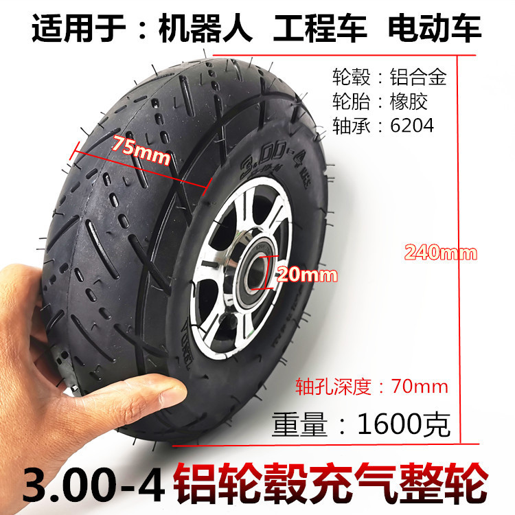 10寸电动车机器人无人机轮胎3.00-4充气内外胎整轮铝合金轮毂20MM