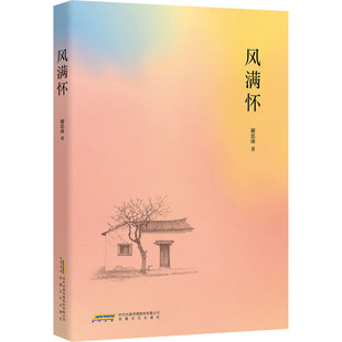 Wind Full of Thoughts by Xie Siqiu Prose Anhui Literature and Art Publishing House