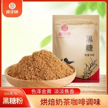 南字牌 黑糖粉袋装黑砂糖甘蔗红糖黑糖珍珠脏脏奶茶糖浆原料500g