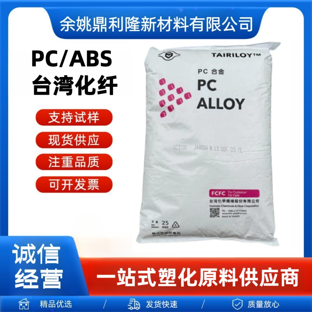 PC/ABS台湾台化AC3100耐高温高抗冲无卤防火阻燃V0合金料塑料颗粒