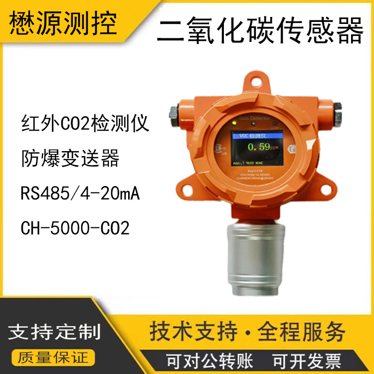 使用进口传感器防爆型红外二氧化碳变送器检测仪CH-5000-CO2