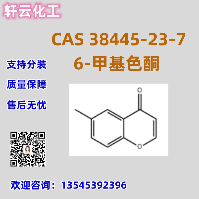 6-甲基色酮 CAS 38445-23-7 6-甲基查尔酮 品质保证 售后放心