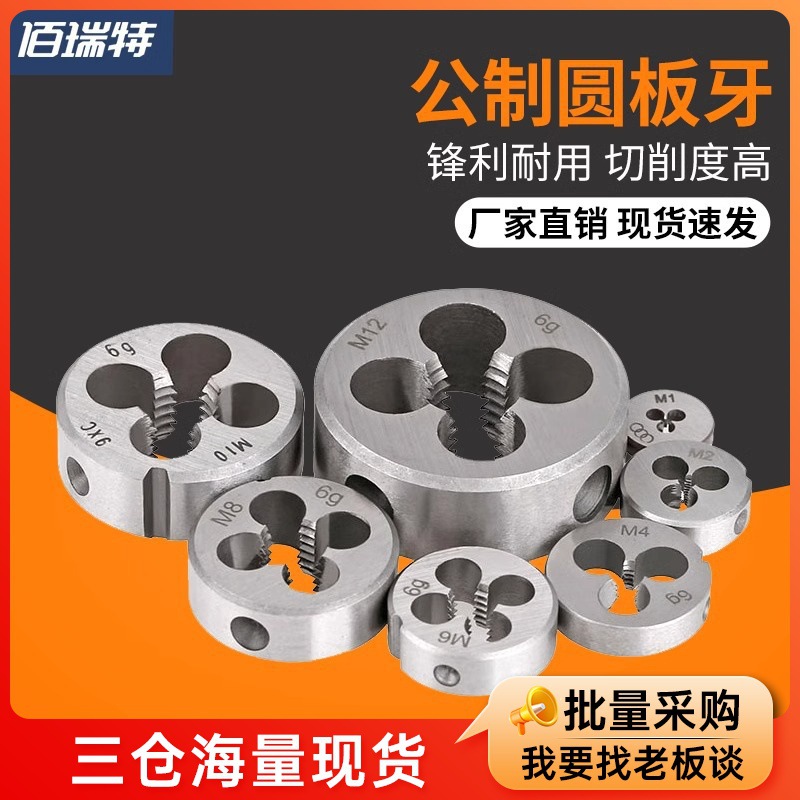 公制圆板牙细牙圆形套丝攻丝英制板牙美制手用反牙丝锥M5M8M12M16