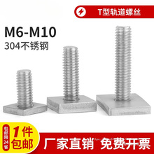 304不锈钢T型轨道螺丝正方长方形T杆异型螺栓焊接螺钉制定M6M8M10