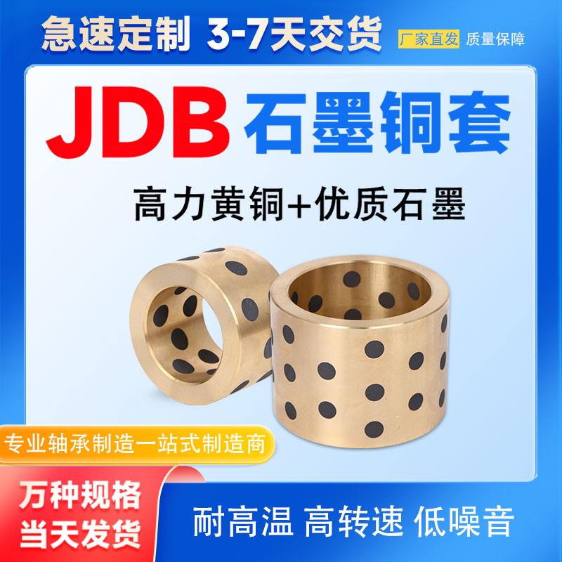 ✅JDB石墨铜套自润滑轴承铜套耐磨无油铜衬套直线轴承高力黄铜套