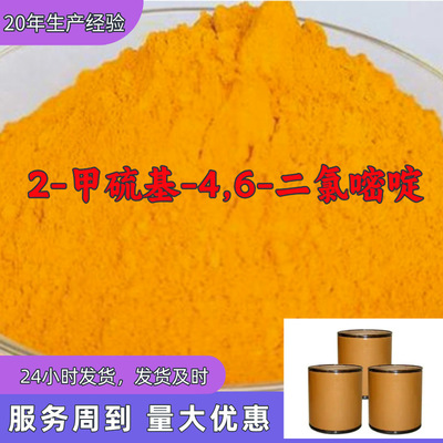 2-甲硫基-4,6-二氯嘧啶   诚信经营老企业服务优山东浙江福建江苏|ru