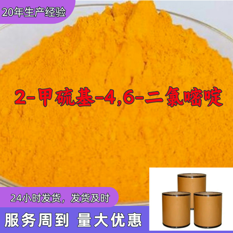 2-甲硫基-4,6-二氯嘧啶 诚信经营老企业服务优山东浙江福建江苏|ru