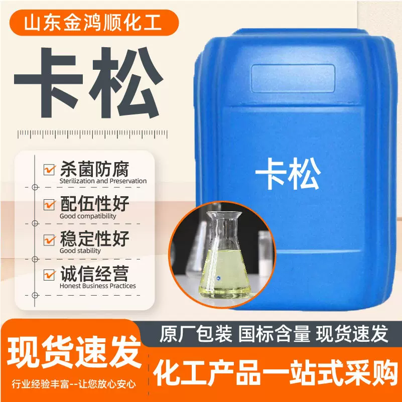 卡松杀菌防腐剂防霉抑菌剂涂料胶粘剂工业级异噻唑啉酮卡松