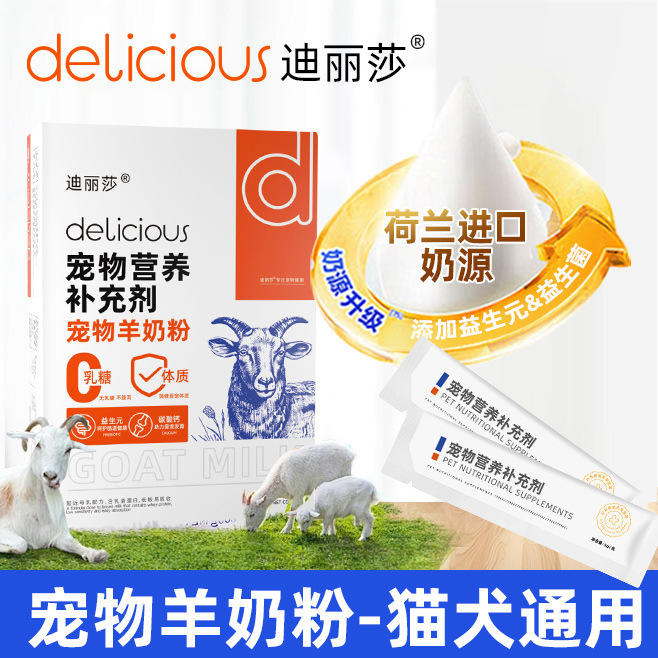 迪丽莎宠物羊奶粉新生幼猫幼犬零乳糖低敏感纯羊奶粉宠物营养品