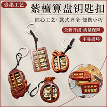 紫檀木算盘紫檀方形铜珠小算盘钥匙扣黄铜如意手把件工艺品挂件紫