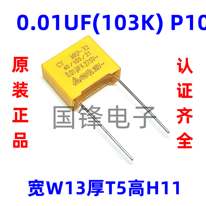 安规电容275VAC103K 0.01UF 10nF脚距10mm MKP-X2电容275V103K CY