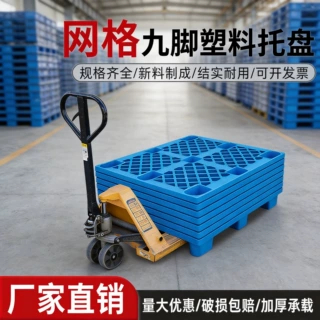 网格九脚塑料叉车托盘物流垫板塑胶托盘仓库防潮垫板货架塑料卡板