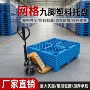 九脚网格塑料仓库卡板