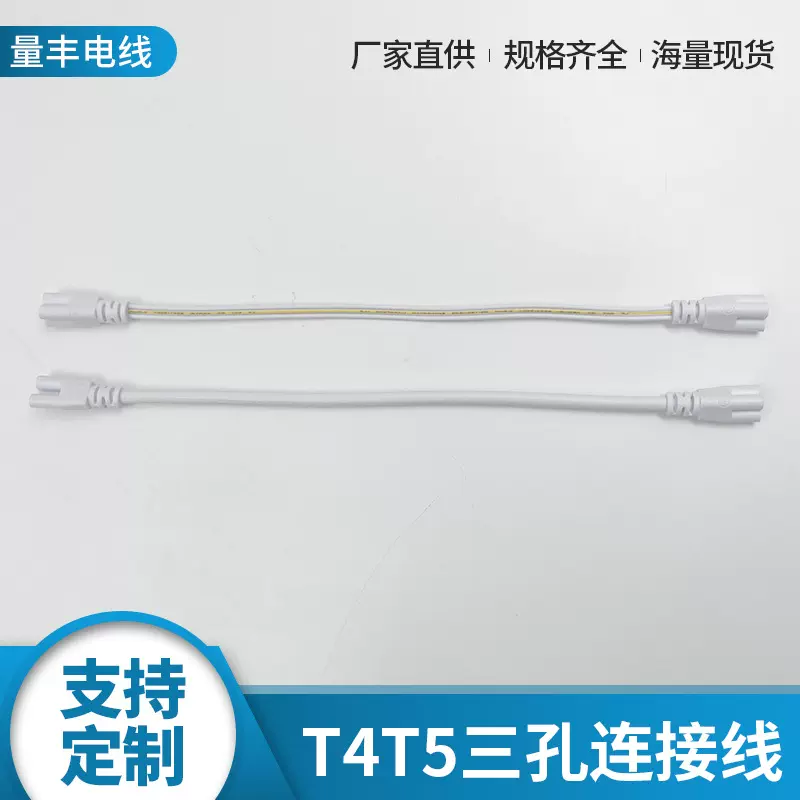 定制T4T5线材线规三孔LED灯管台灯连接线插头源头厂家