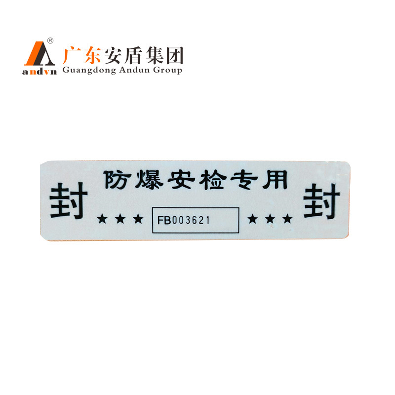 安盾防爆安检封条一次性安全封条门隔离密封标识活动封条可定