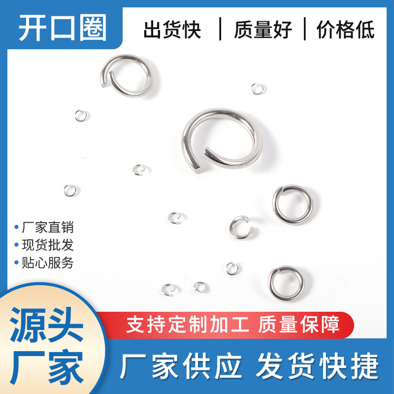 不锈钢开口圈 线径1mm 可电镀 连接圈 O圈 DIY饰品配件