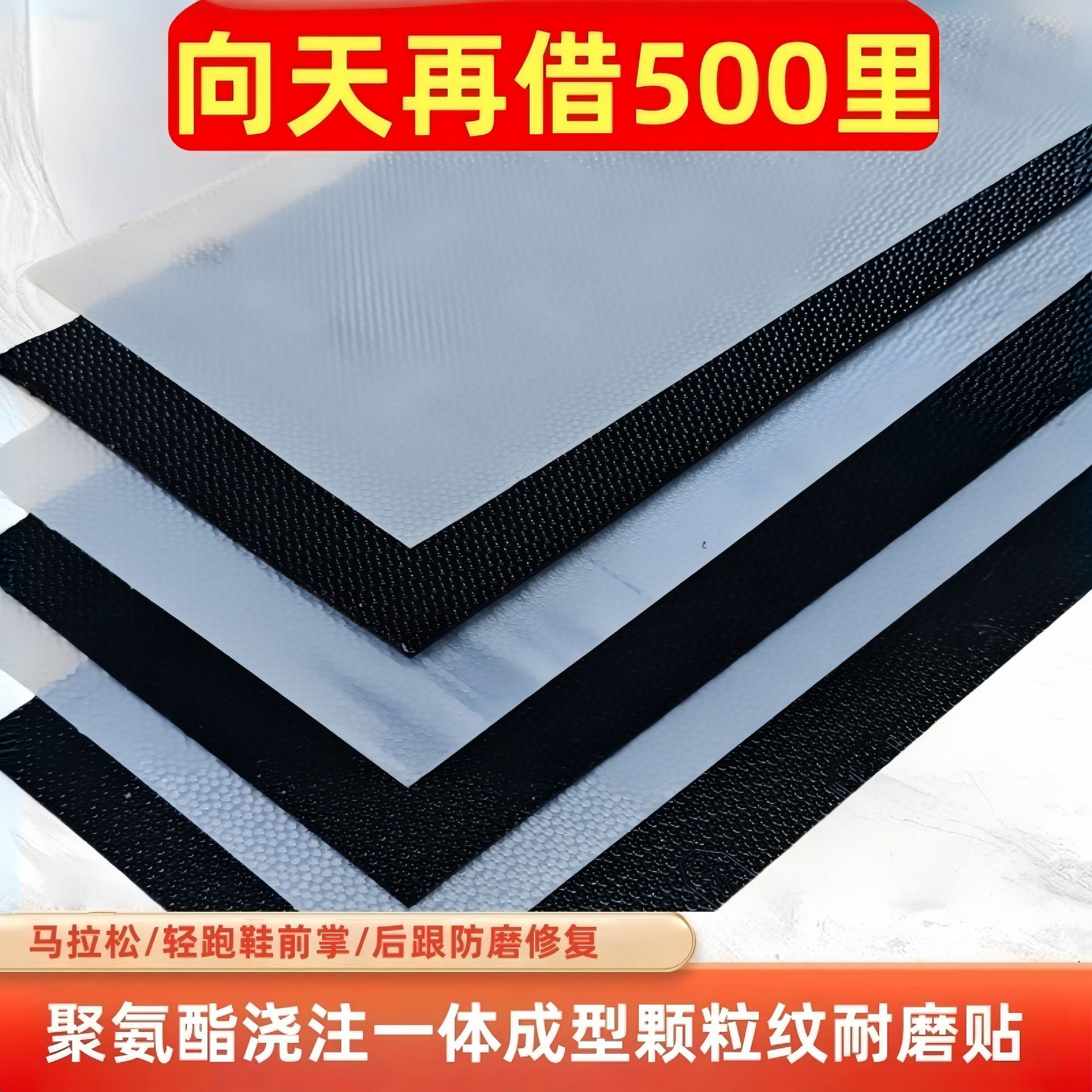 比塞尔防磨贴马拉松跑步鞋运动鞋底磨损修复贴片耐磨防滑减震代发
