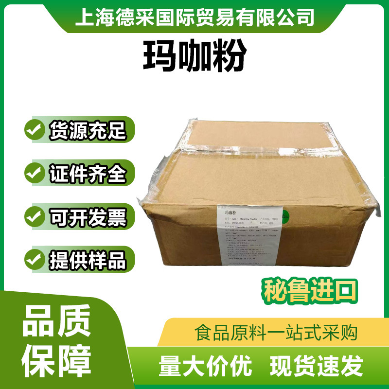 进口直销秘鲁玛咖粉生粉营养强化膳食纤维高纯度 量大价优