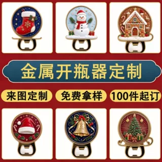 金属开瓶器冰箱贴锌合金圣诞节平安夜文创周边纪念品冰箱贴定制