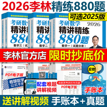 官方指定】李林2026考研数学精讲精练880题25数学一数二数三2025