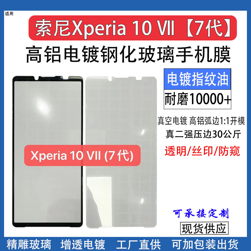 Suitable for Sony Xperia10Ⅶ Transparent Tempered Film with Full Coverage and No White Edges Xperia10 7Th Generation Mobile Phone Film