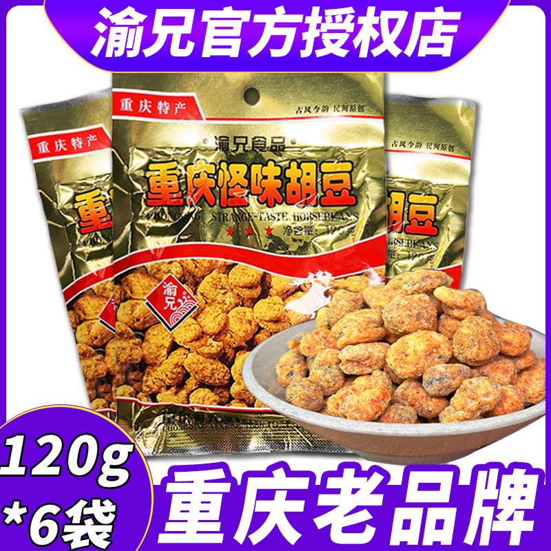 【5味可选】渝兄怪味胡豆120g*6袋重庆老字号特产怪味豆小包装