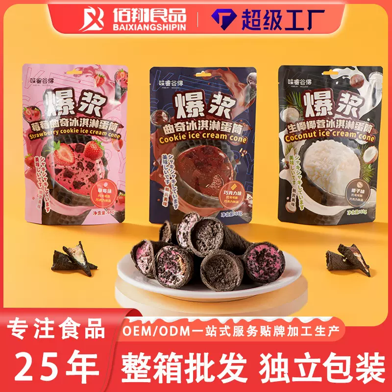 爆浆曲奇冰淇淋脆筒68克夹心巧克力蛋筒休闲零食糖果喜糖整箱批发