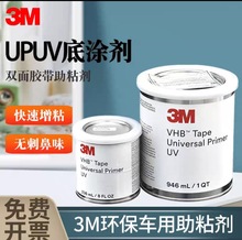 3M UP UV底涂剂Universal Primer汽车表面处理剂增强粘性UV荧光胶