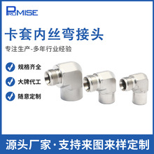 316L不锈钢卡套内丝外接头半导体设备TEOS机台用五金机械连接件