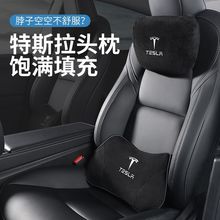 适用特斯拉modely头枕model3车用腰靠座椅护颈枕靠枕汽车装饰配件