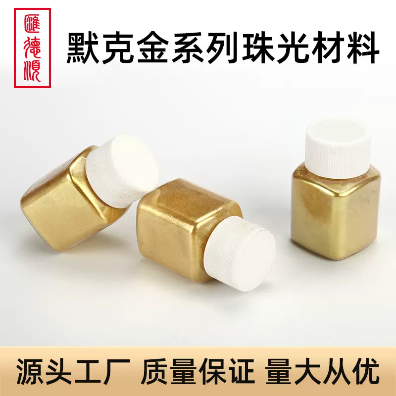 10克装默克金珠光粉默克金高亮金粉珠光颜料佛像对联工艺品亮金粉