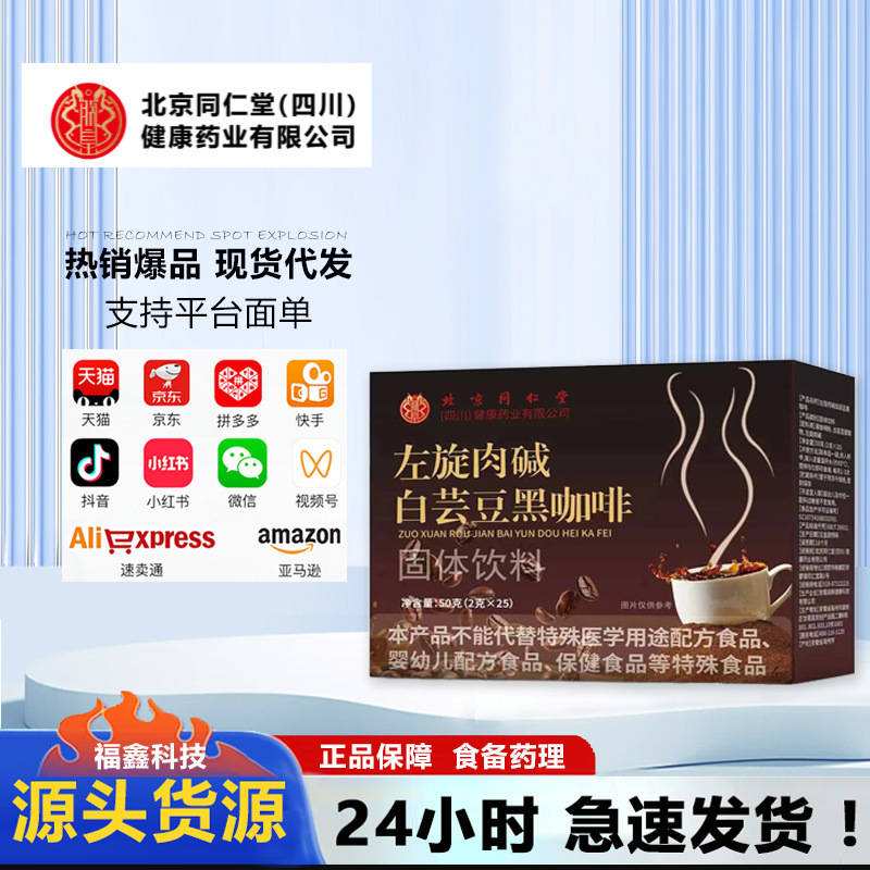 Beijing Tongrentang (Sichuan) Health Pharmaceutical L-Carnitine White Kidney Bean Black Coffee Portable and Easy to Absorb