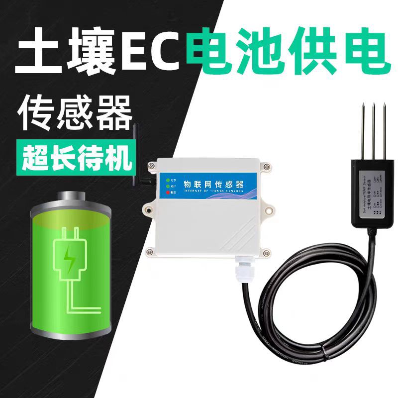 土壤EC无线传感器土质盐分肥力速测仪农业土壤墒情监测NB电池供电