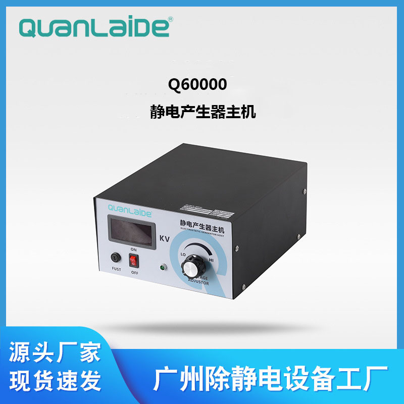 Q60000静电产生器大功率高压电源吸附静电驻极发生器设备厂家批发