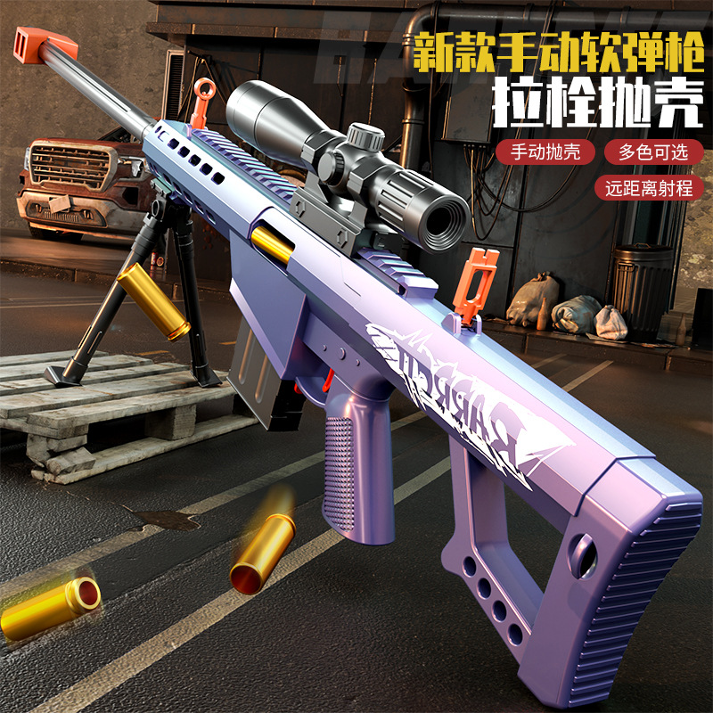 巴雷特抛壳狙击软弹枪手动拉栓儿童玩具仿真男孩吃鸡