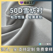 粘合衬50D布衬薄型微弹雪纺衬 轻薄有纺衬布烫衬 弹力衬服装辅料