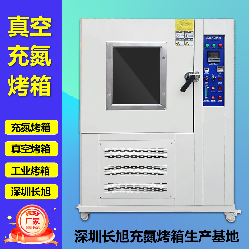 深圳长旭真空烘箱工业烤箱电子食品烘干箱热风循环烘干箱充氮烤箱