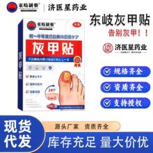 日本东岐灰甲贴脱甲灰甲软甲灰指甲贴甲增厚型灰指甲贴片工厂批发