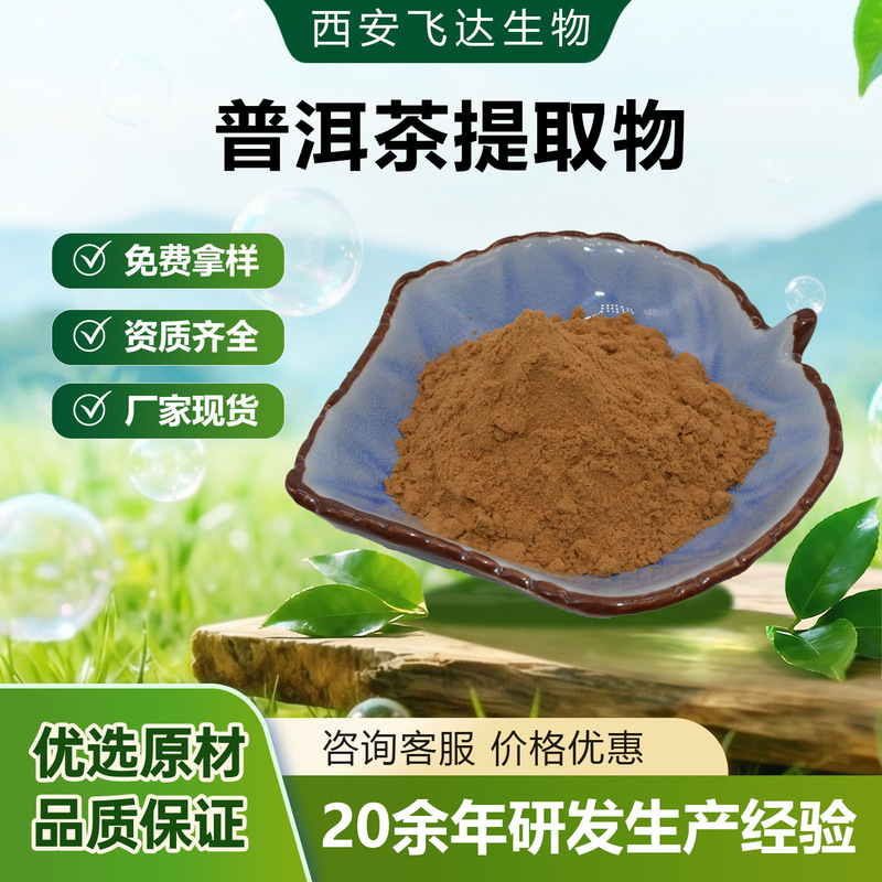 Pu'Er Tea Extract Water-Soluble Pu'Er Tea Powder in Stock with Free Shipping and Large Quantity Preferential Treatment Pu'Er Tea Extract Water-Soluble Pu'Er Tea Powder in Stock with Free Shipping and Large Quantity Preferential Treatment