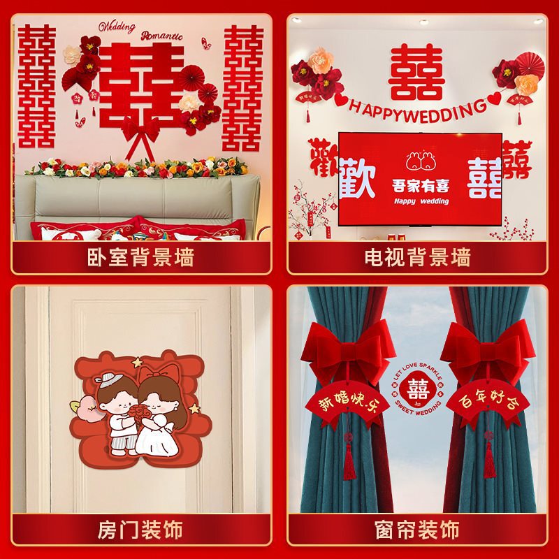 结婚装饰套装婚房布置男女方新房客厅卧室kt喜字背景婚礼全屋套装|undefined