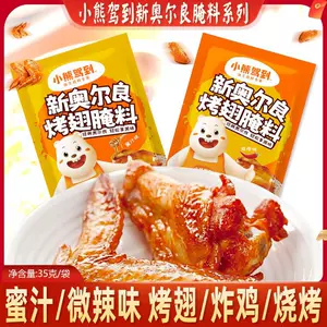 [小熊驾到新奥尔良烤翅腌料蜜汁微辣家用不辣烤鸡翅腌制料烧烤调料]