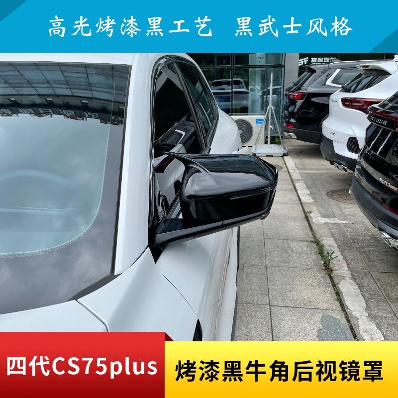 Fourth-generation CS75plus carbon fiber pattern horn-shaped rearview mirror cover, painted black, modified exterior accessory