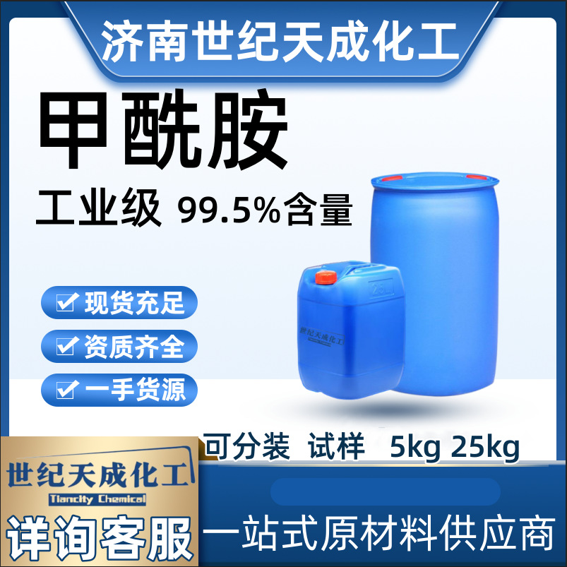 现货供应甲酰胺99.5含量氨基甲醛工业级甲酰胺高含量环保水溶