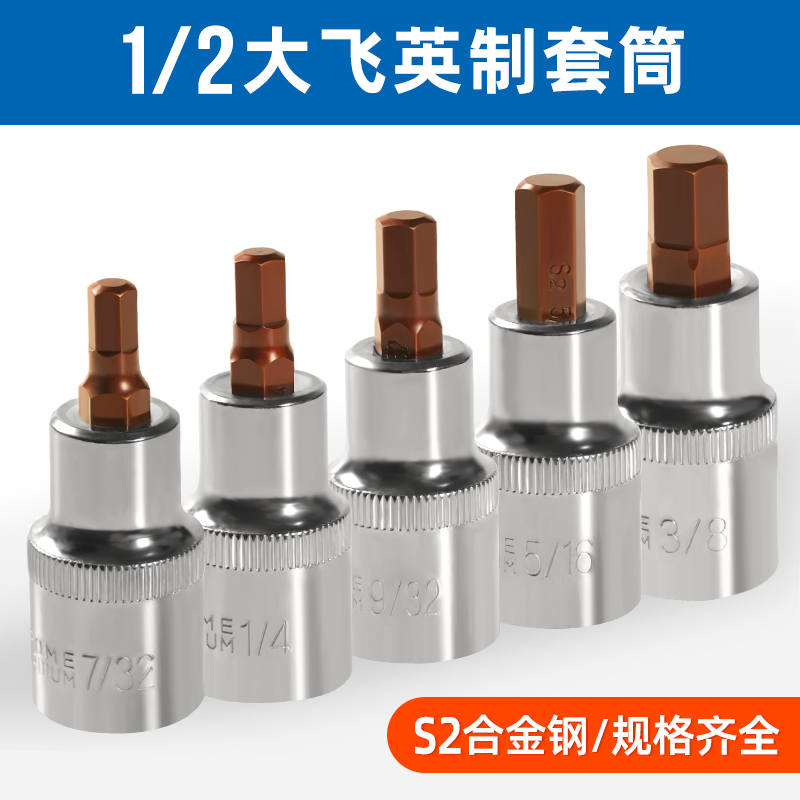 英制内六角旋具套筒头1/4 3/8 1/2 7/32大飞压批批头套筒子S2材质