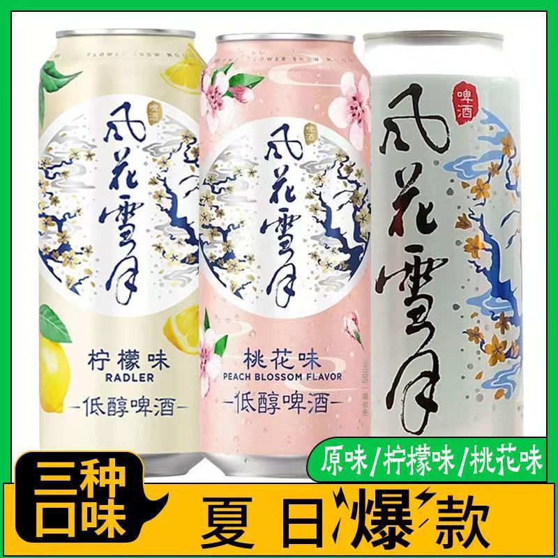 云南大理风花雪月啤酒罐装柠檬味拉格黄啤桃花果酒 500ml听装整箱|undefined