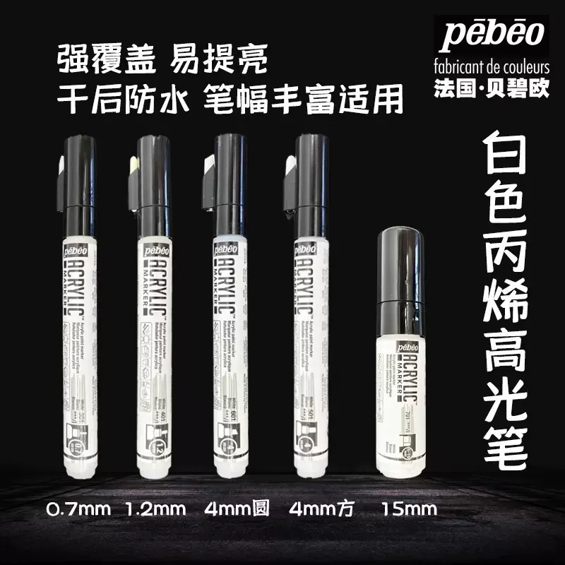 法国贝碧欧丙烯高光笔手绘diy马克笔白色记号笔防水不易掉色